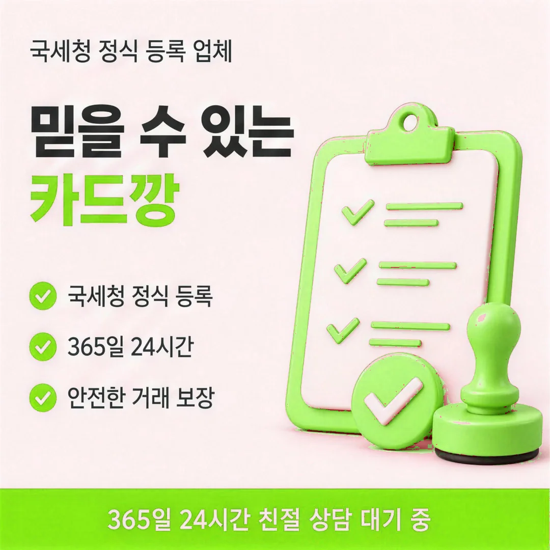 믿을 수 있는 상품권현금화 매입처 안내 카드뉴스 - 정식 등록 매입처