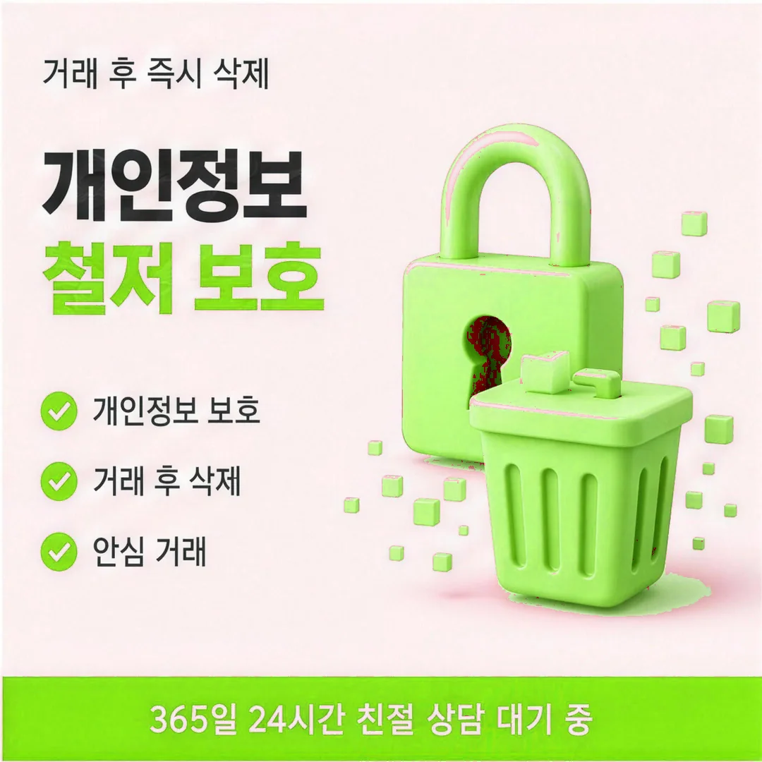 상품권현금화 개인정보 보호 안내 카드뉴스 - 거래 후 즉시 삭제
